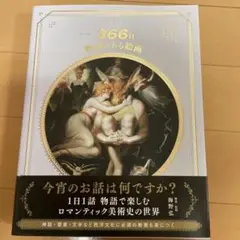 【美品】366日 物語のある絵画
