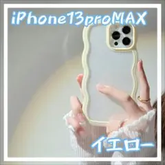 在庫限り！iPhoneケース 13ProMax うねうね なみなみ イエロー