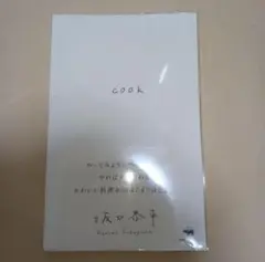 cook 坂口恭平
