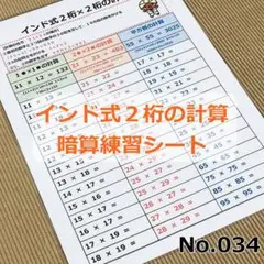 ❗️【034】秀才への第一歩！インド式２桁のかけ算の暗算練習シート