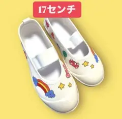 上履き　17センチ