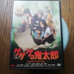 DVDゲゲゲの鬼太郎 スタンダード・エディション