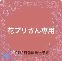 花プリさん専用