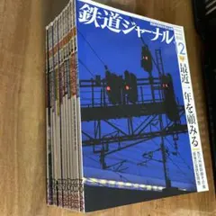 鉄道ジャーナル　2023年　12冊セット