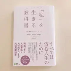 美品★「私」を生きる教科書 : 自己創造のマスターコース