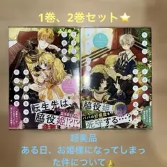 美品 ある姫 1.2巻