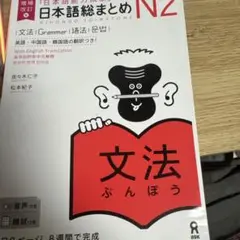 日本語総まとめ N2 文法