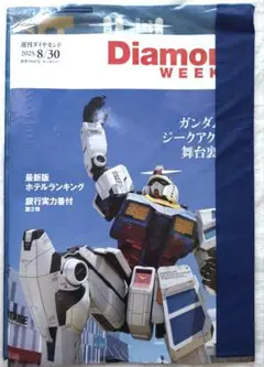 【未開封】週刊ダイヤモンド Diamond WEEK 2025/30号 ガンダム
