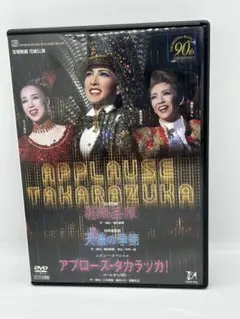 宝塚歌劇 花組公演 飛翔無限/天使の季節/アプローズ・タカラヅカ!