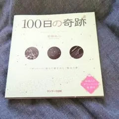 100日の奇跡