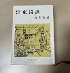 濹東綺譚　永井荷風