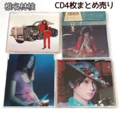 椎名林檎　まとめ売り　CD　4枚セット