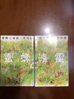 蜜蜂と遠雷　上下巻