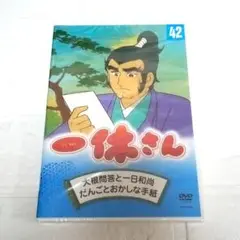 【未開封品】DVD 一休さん 42巻　希少