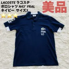 【美品】LACOSTE ラコステ ポロシャツ N43° FRAL ネイビー S
