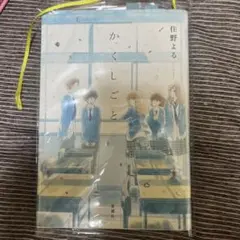か「」く「」し「」ご「」と「