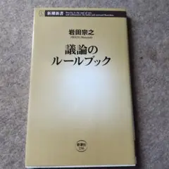 議論のルールブック