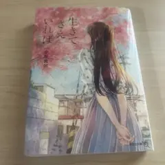 生きてさえいれば 小東淳和著