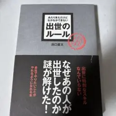 あたりまえだけどなかなかできない出世のルール