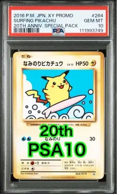 2025年最新】ポケモンカード なみのりピカチュウ 264/XY-P