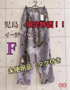 カラー限定特価　児島　 総柄　イージーパンツ 11 男女兼用　F 未使用品