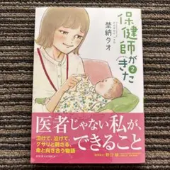 保健師がきた(2) (ジュールコミックス) 初版 帯 - 埜納 タオ