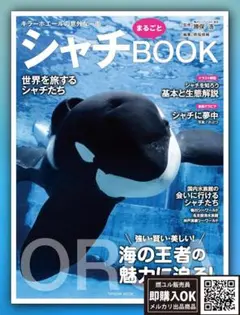 【新品未読品】シャチまるごとBOOK/南幅俊輔/鴨川シーワールド/送料無料