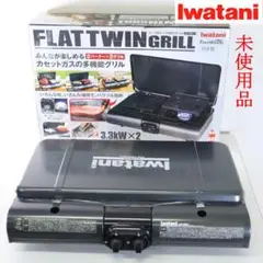未使用 イワタニ フラットツイングリル CB-TBG-1 グレー 18年製 イワタニ カセットガス テーブルトップBBQグリル フラットツイン