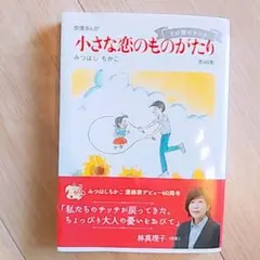 【全46巻セット】小さな恋のものがたり Amazon.co.jp: 小さな恋のものがたり 漫画 全巻 セット 46