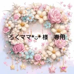 ろくママ*︎◡̈︎*様　専用