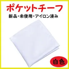 ☆ハンカチ ポケットチーフ ネクタイ ハンカチ 結婚式 白 ブライダル アイロン