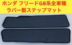 ホンダ フリード GB系全車種 ラバー製ステップマット　YMT