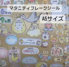【大まかカット】マタニティフレークシール　A5