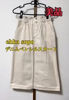 【美品】エヘカソポ デニムペンシルスカート