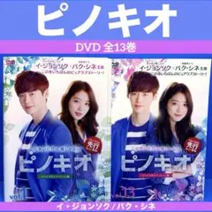 ピノキオ DVD 全13巻 イ・ジョンソク / パク・シネ