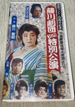 大衆演劇　藤川劇団VHS（DVD付き）