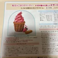 フェリシモ　ぐるぐる巻きのいちごソフトクリーム　クチュリエ　編み図