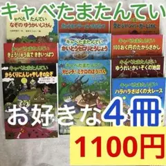 キャベたまたんてい 4冊セット