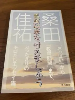 桑田佳祐　素敵な夢を叶えましょう