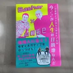 この瞬間より大事なものなんてない 今ここが人生の目的地なんだ Bashar×山…