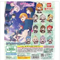 ラブライブ！スーパースター　カプセルラバーマスコット　葉月恋