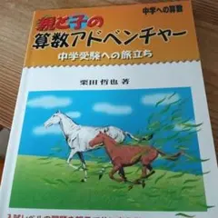 親と子の算数アドベンチャー