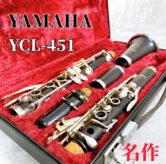 【美品 メンテナンス済】　YAMAHA YCL451 クラリネット　レザー ヤマハ - 【美品 メンテナンス済】YAMAHA YCL451 クラリネットの
