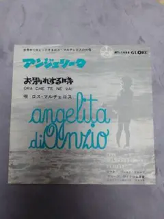 【貴重】アンジェリータ/お別れする時　ロス・マルチェロス　シングル盤