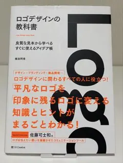 ロゴデザインの教科書 良質な見本から学べるすぐに使えるアイデア帳 著者:植田阿希
