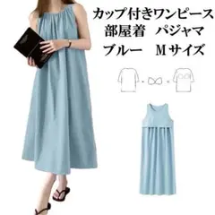 新品 ブルーM カップ付きルームワンピース ゆったり涼しいパジャマノースリーブ