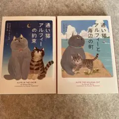 通い猫アルフィーの約束　通い猫アルフィーと海辺の街