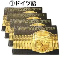 IHRE ROLEX OYSTER ★ドイツ語①★ 4冊セット
