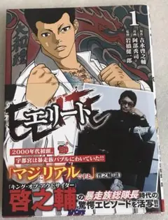エリート 1