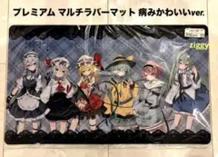 レミリア & フランドール　プレイマット +スリーブ　(ナイトメアver) 新品】東方Project プレイマット「レミリア」&「フランドール
